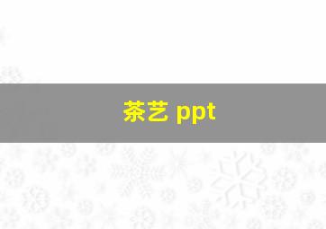 茶艺 ppt